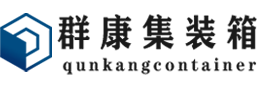 松江集装箱 - 松江二手集装箱 - 松江海运集装箱 - 群康集装箱服务有限公司